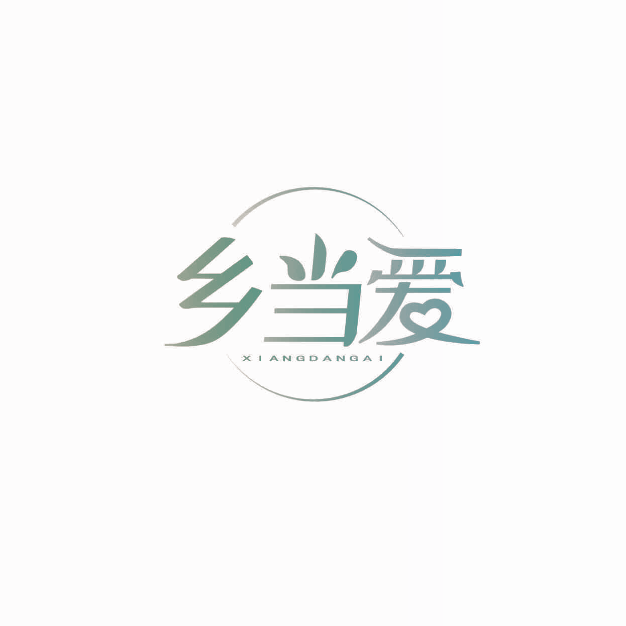 乡当爱