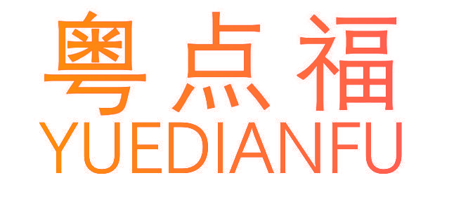 粤点福