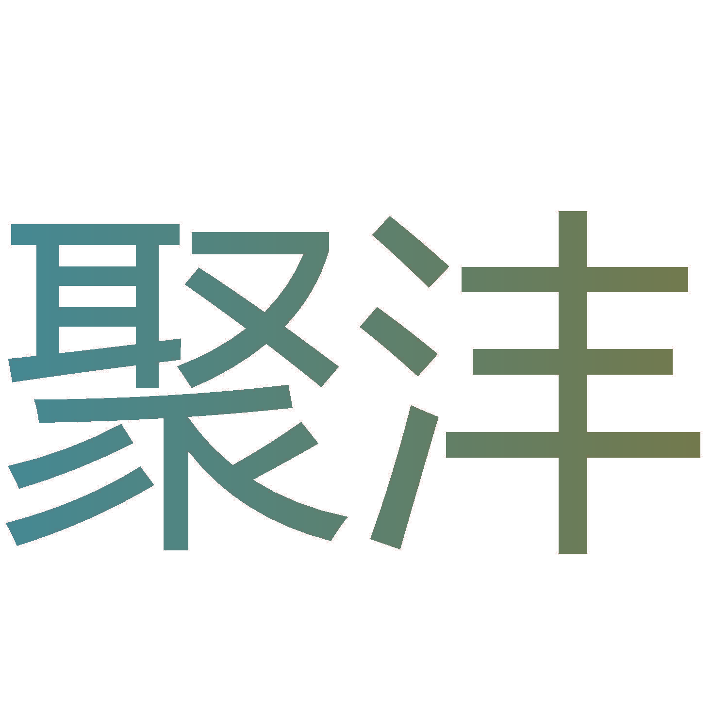 聚沣