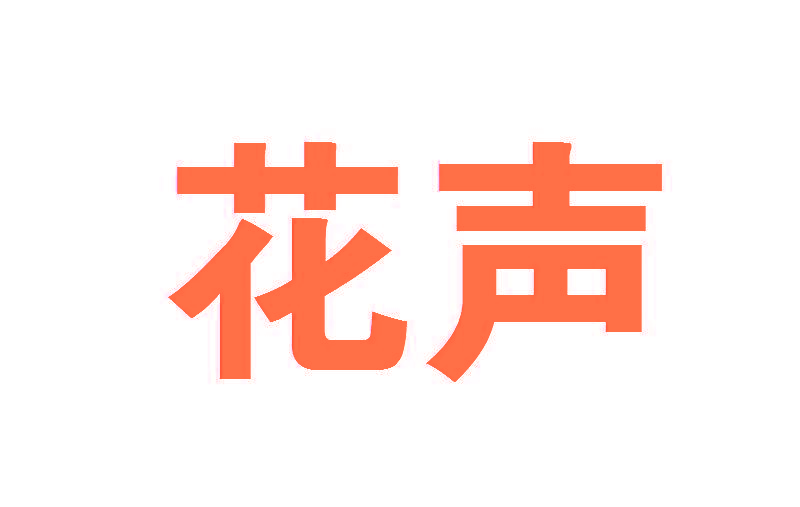 花声