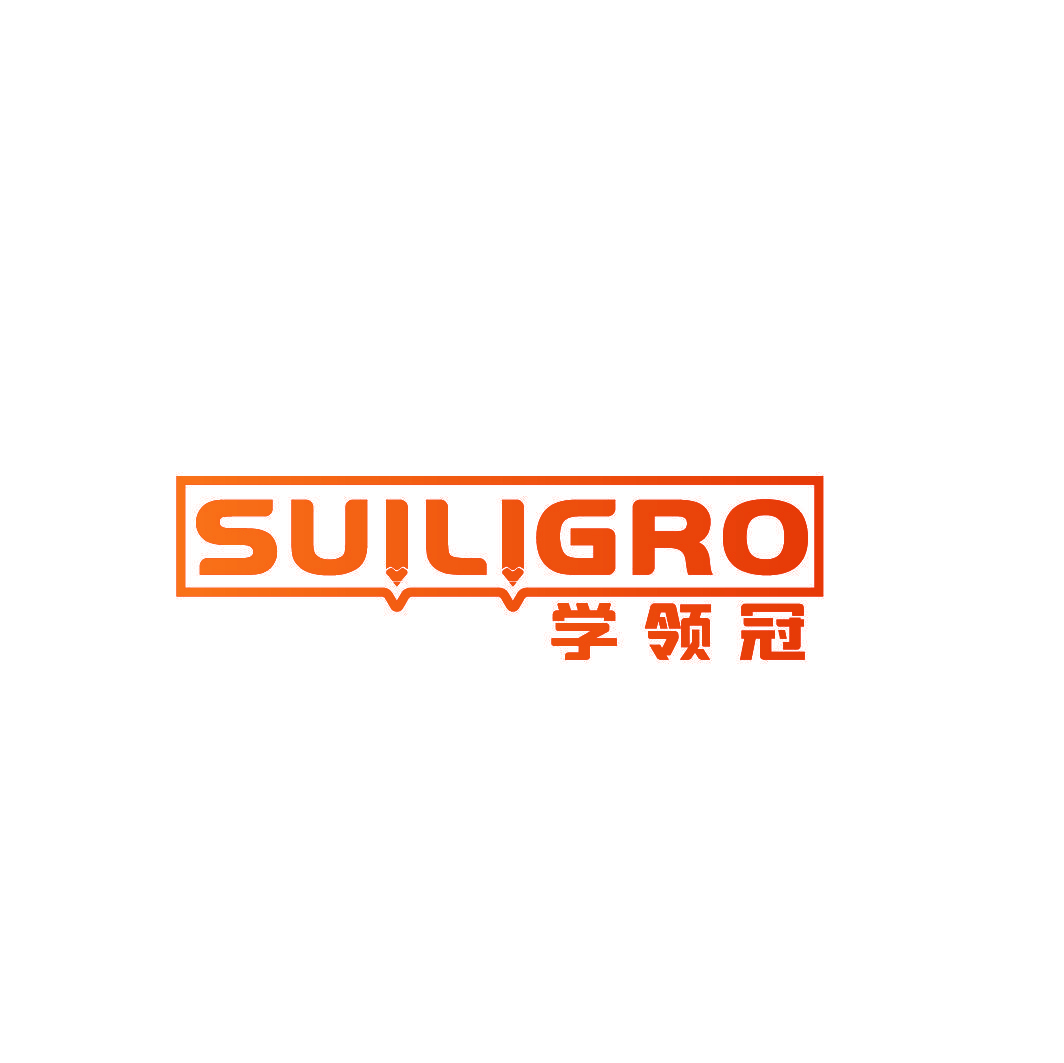 学领冠 SUILIGRO