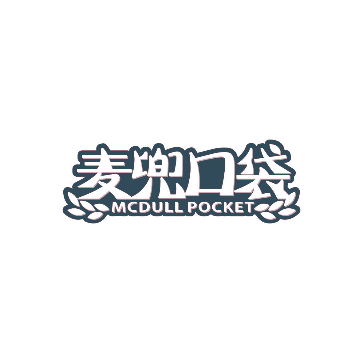麦兜口袋  MCDULL POCKET