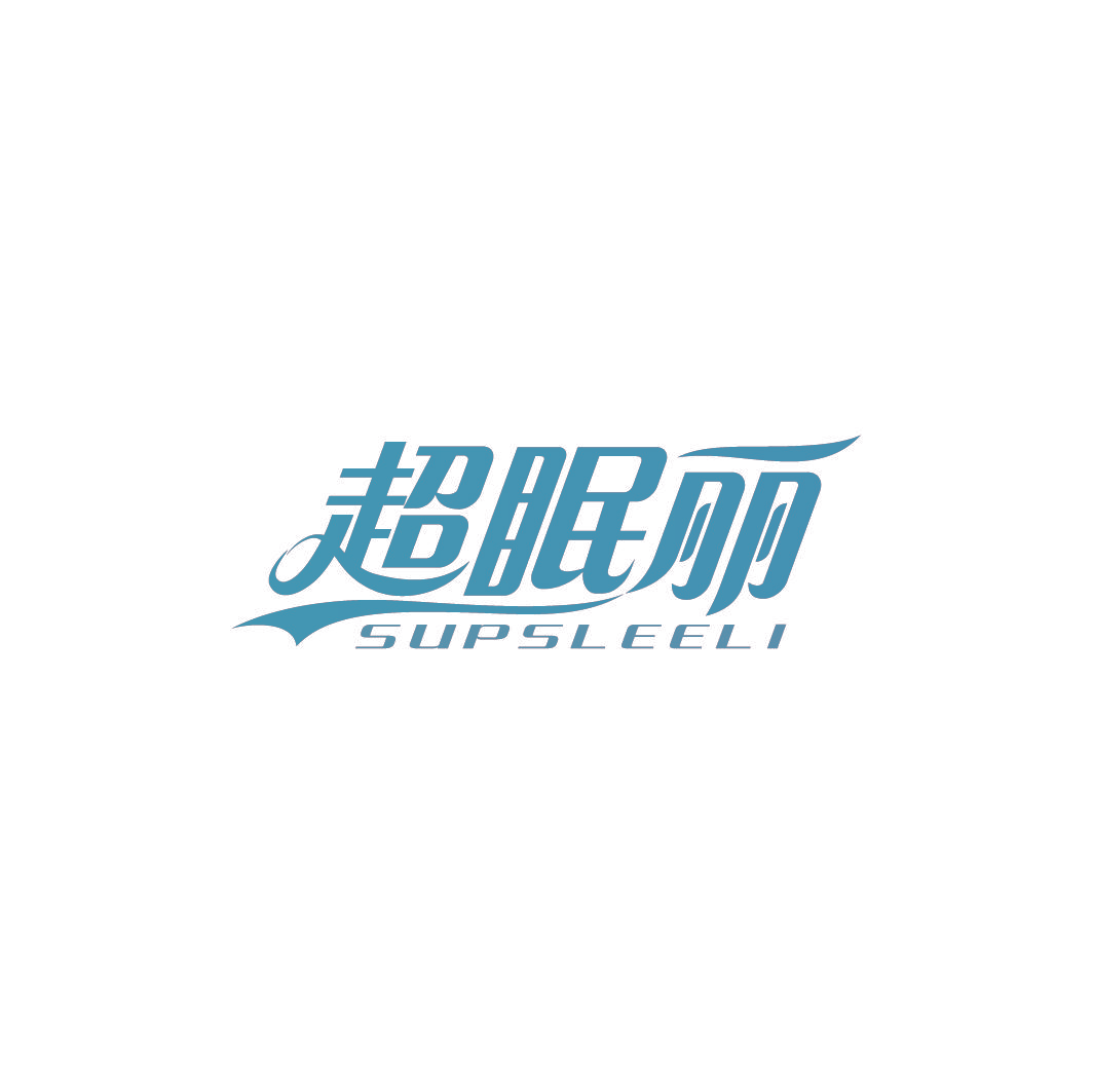 超眠丽 SUPSLEELI
