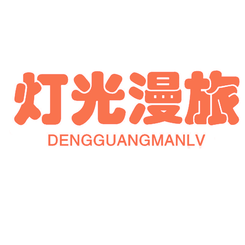 灯光漫旅