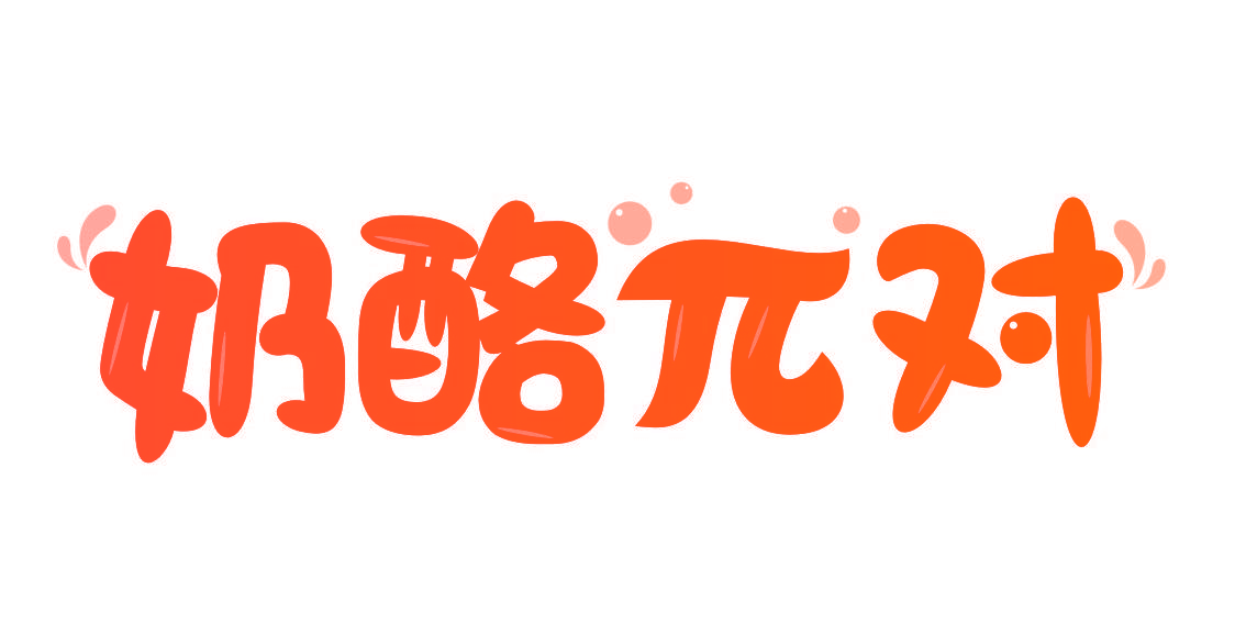 奶酪对