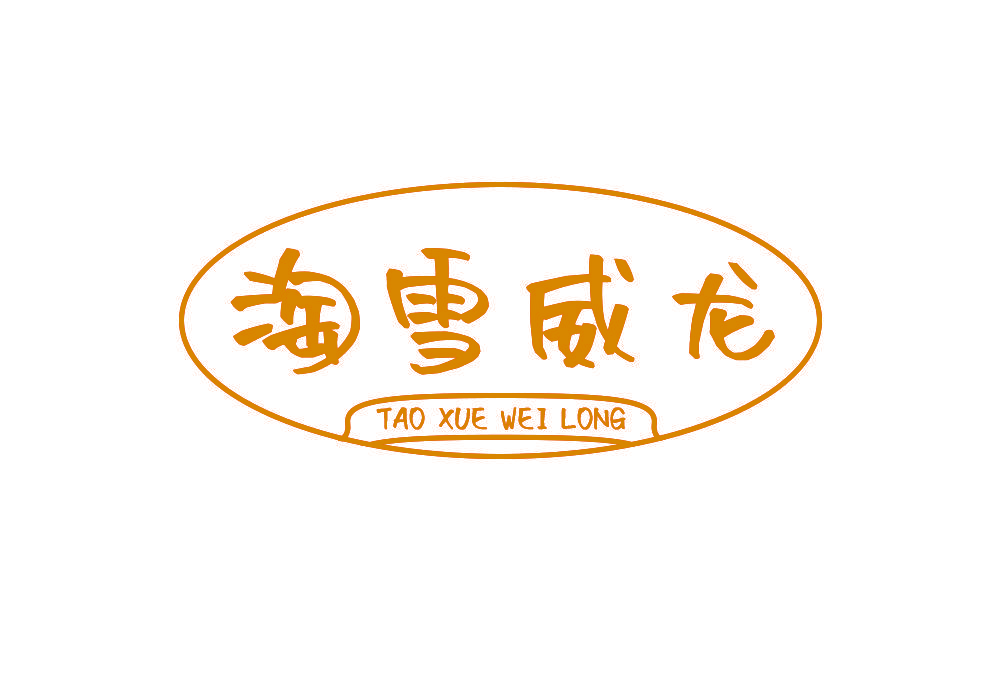 淘雪威龙