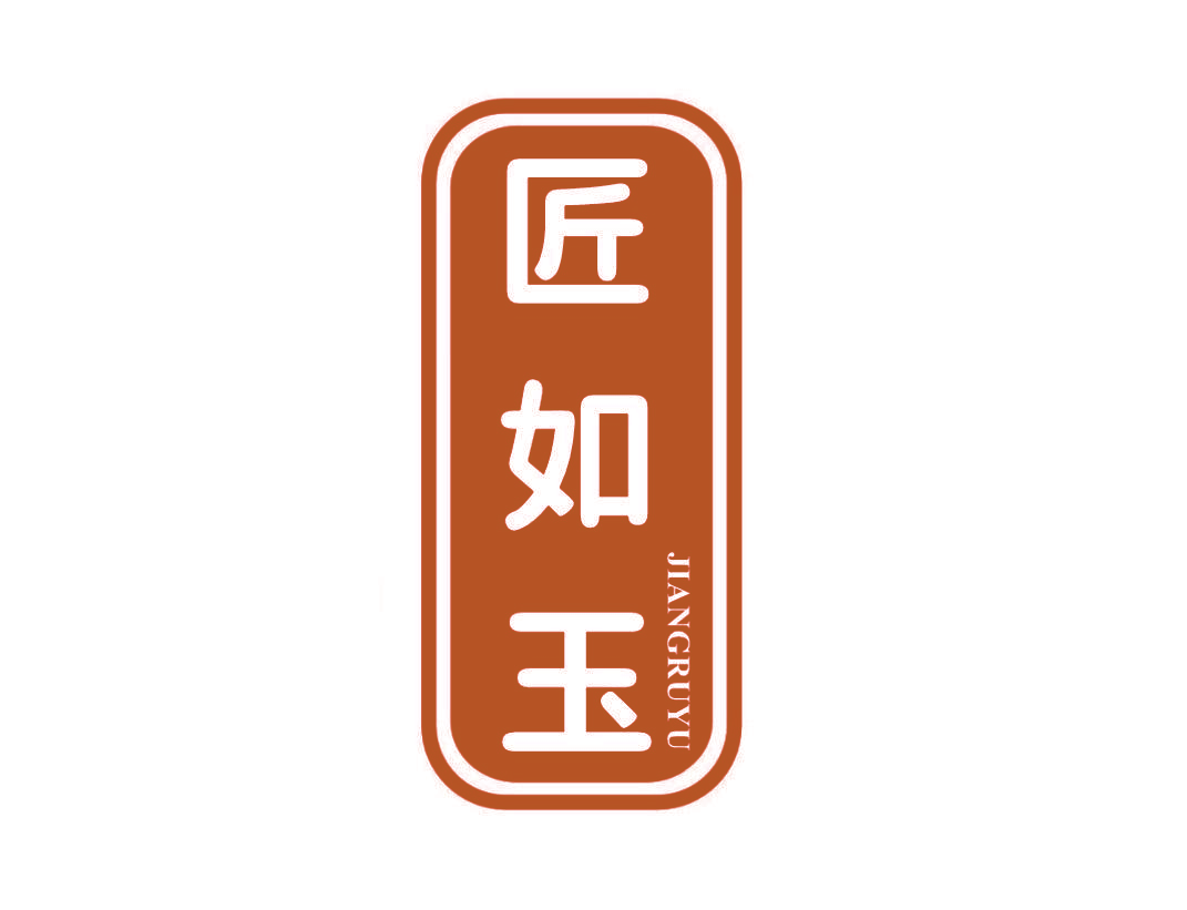 匠如玉