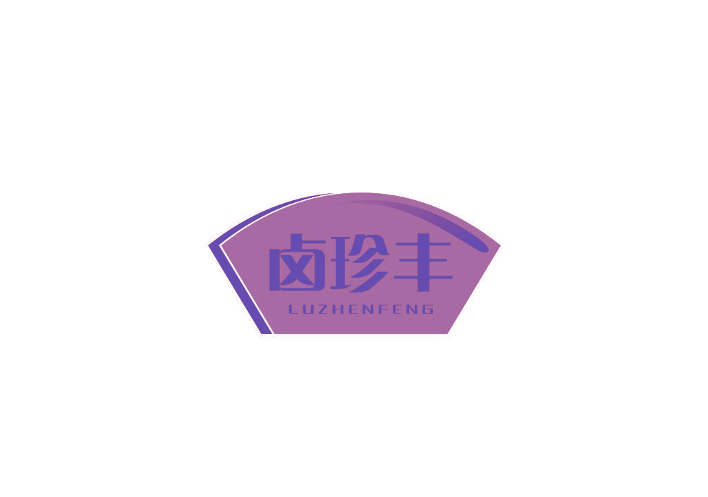 卤珍丰