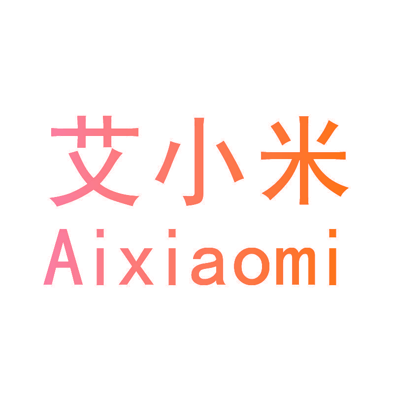 艾小米