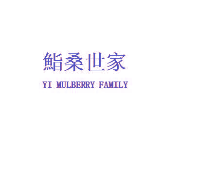 鮨桑世家 YI MULBERRY FAMILY