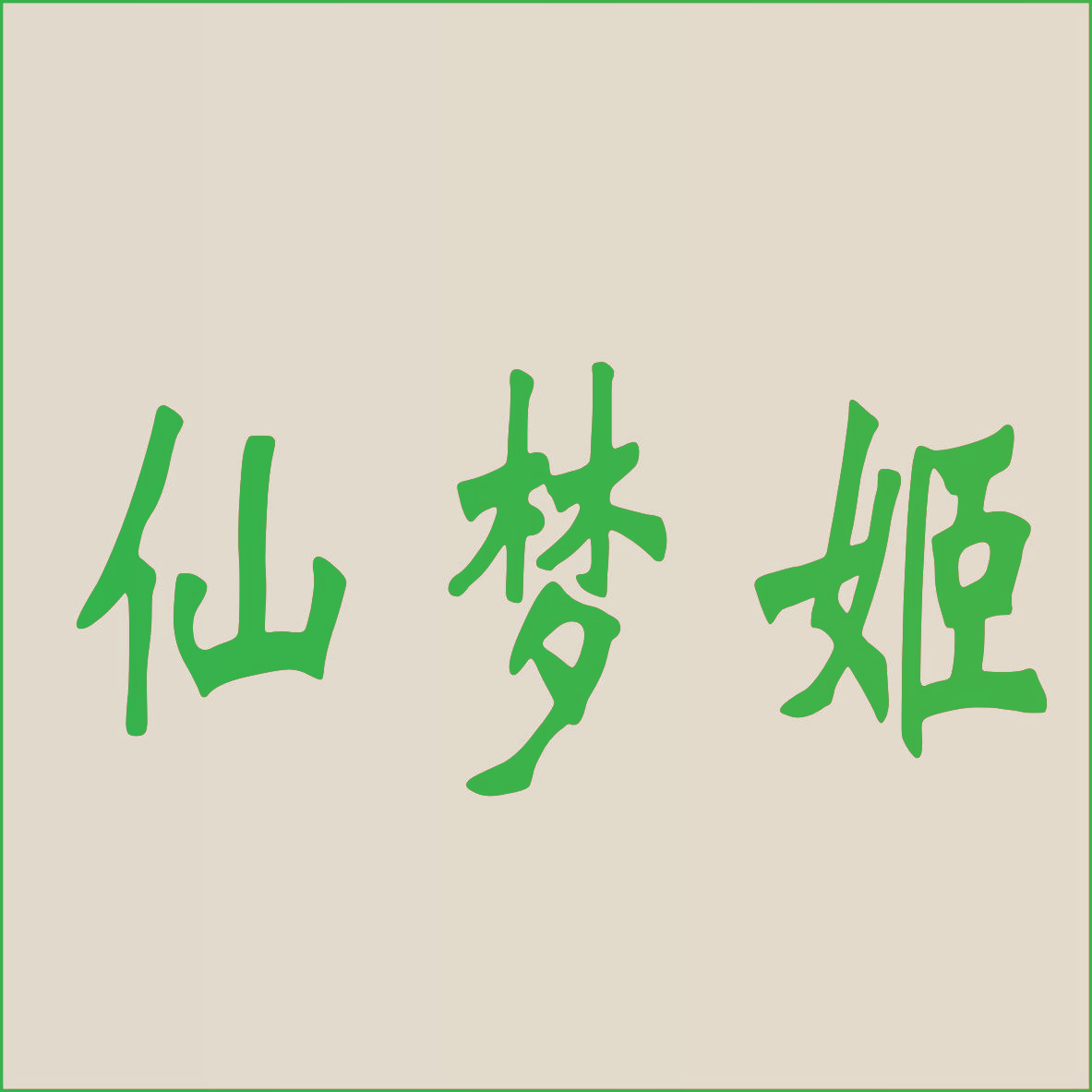 仙梦姬
