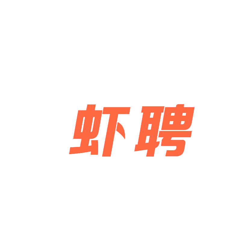 虾聘