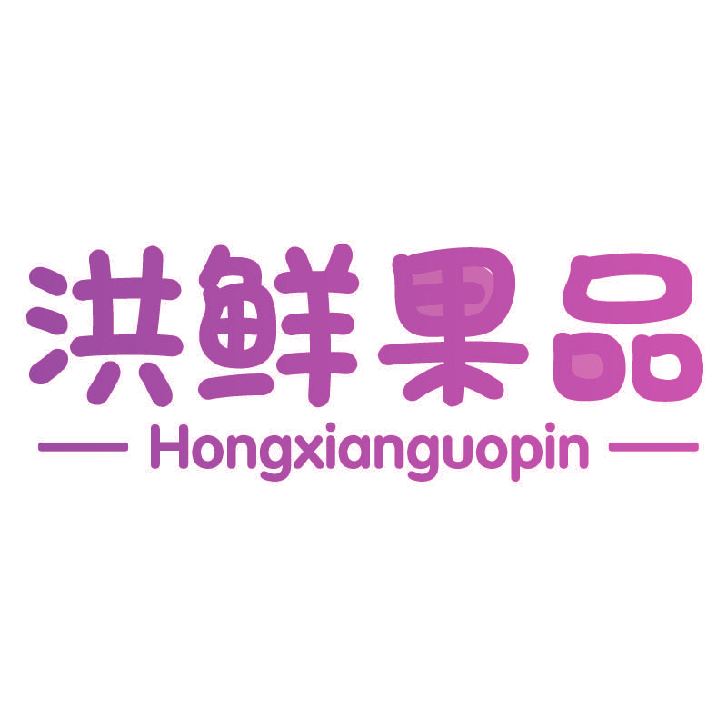 洪鲜果品
