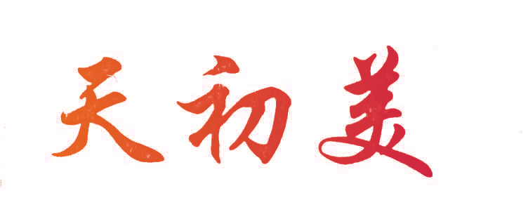 天初美
