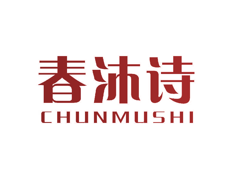 春沐诗