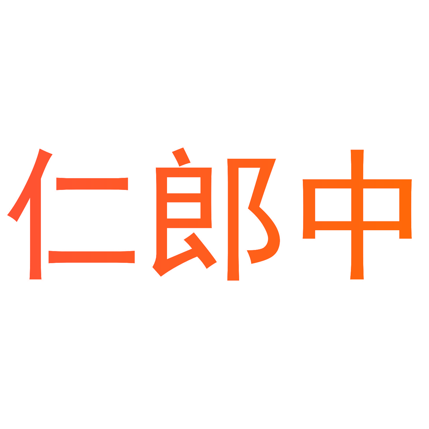 仁郎中