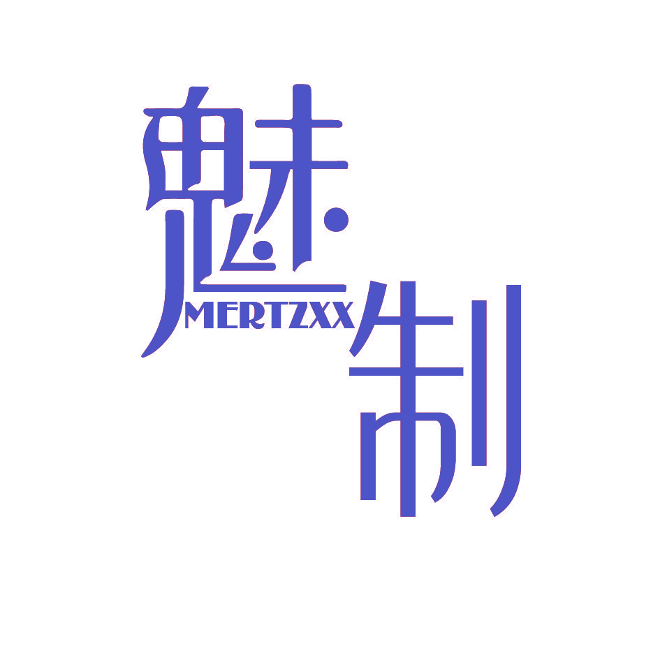 魅制 MERTZXX