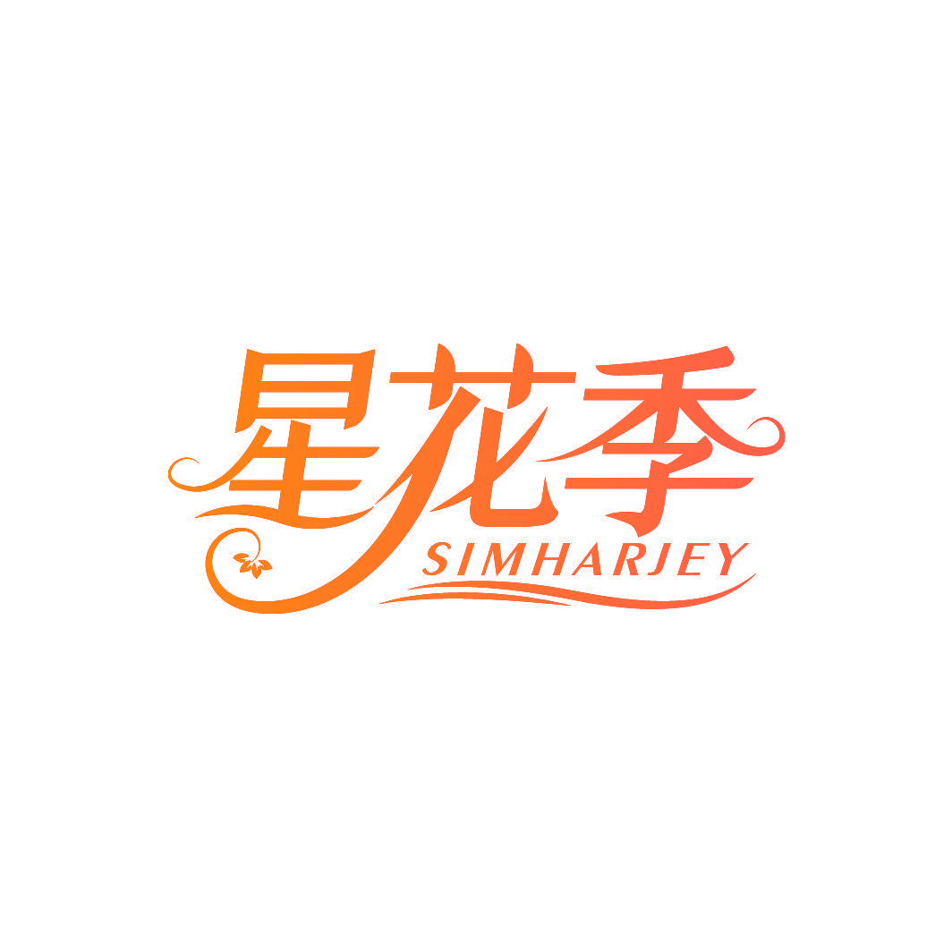 星花季 SIMHARJEY