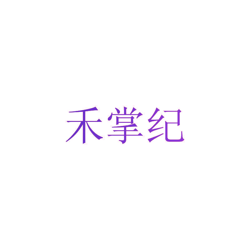 禾掌纪