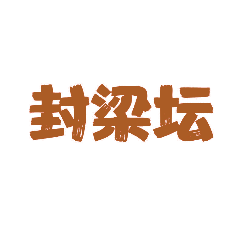 封梁坛