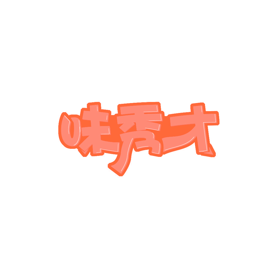 味秀才