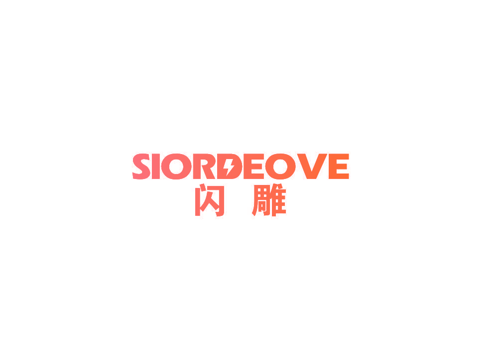 闪雕 SIORDEOVE