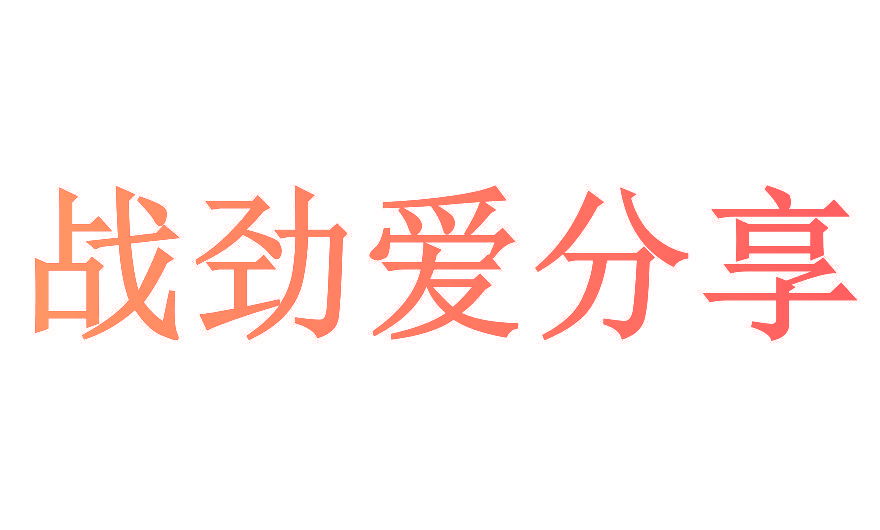 战劲爱分享
