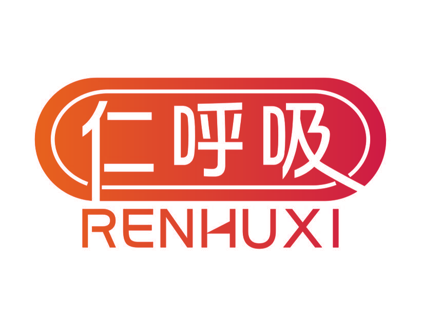 仁呼吸