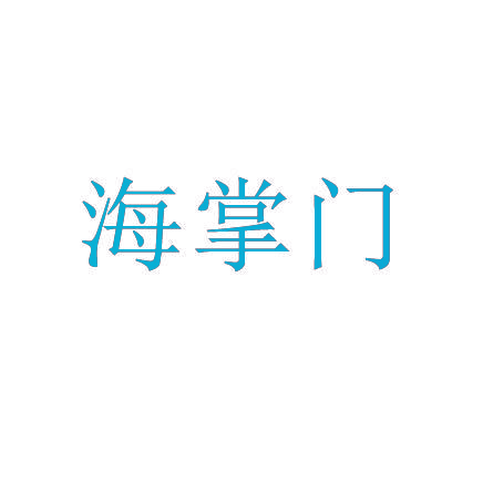 海掌门