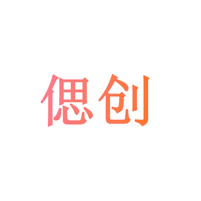 偲创