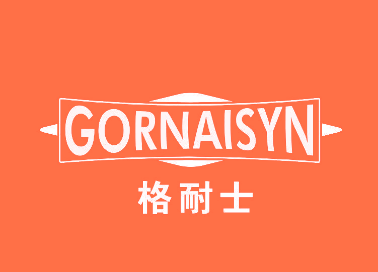 格耐士  GORNAISYN