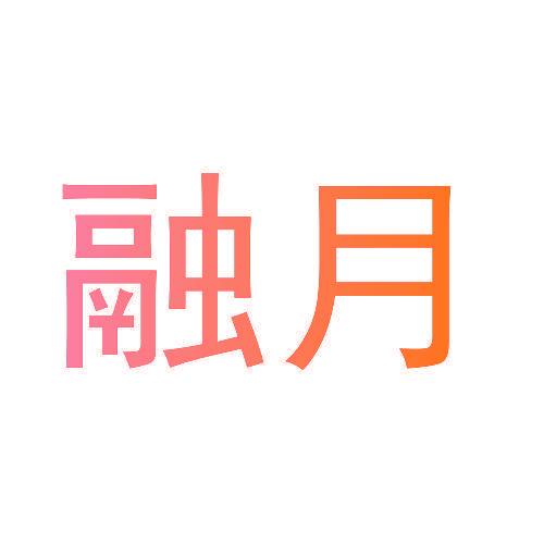 融月