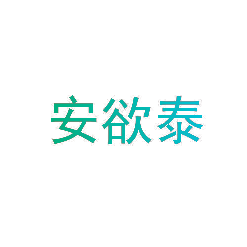 安欲泰