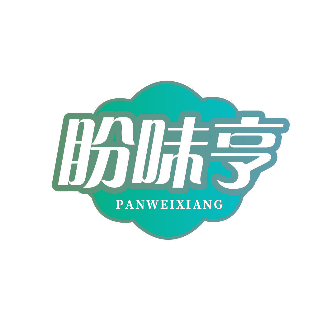 盼味亨 PANWEIXIANG