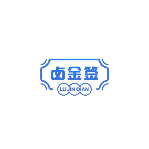 卤金签