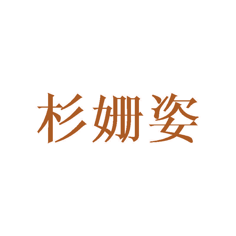 杉姗姿