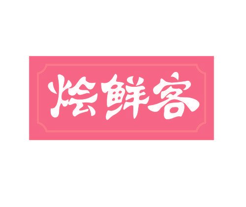 烩鲜客