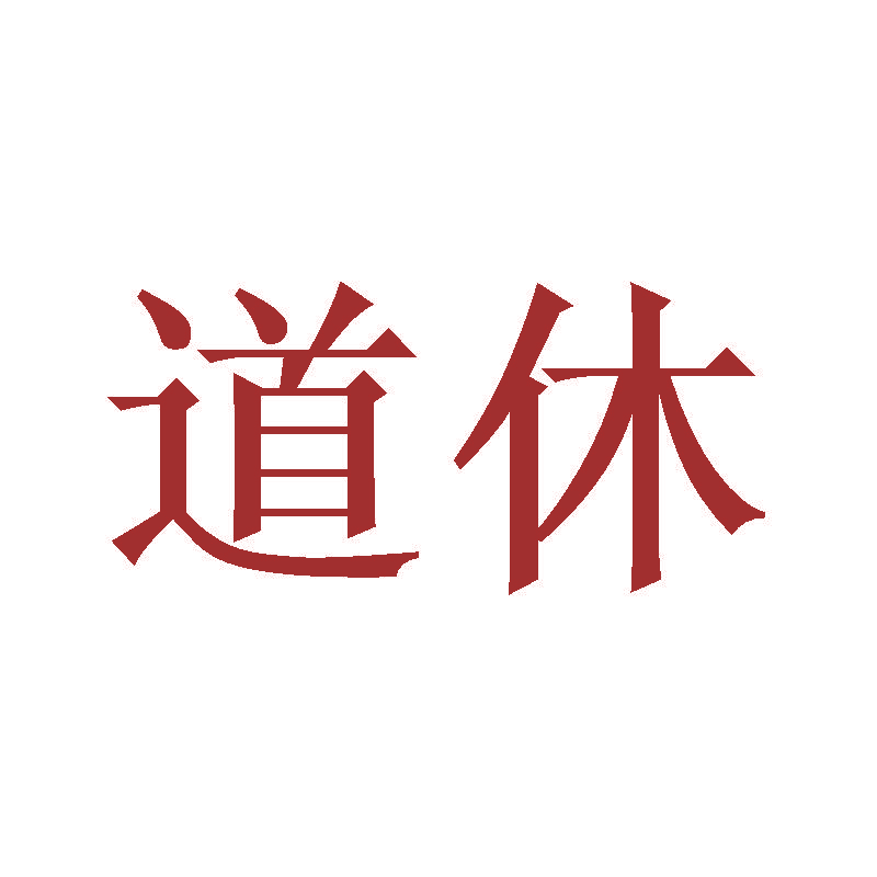 道休