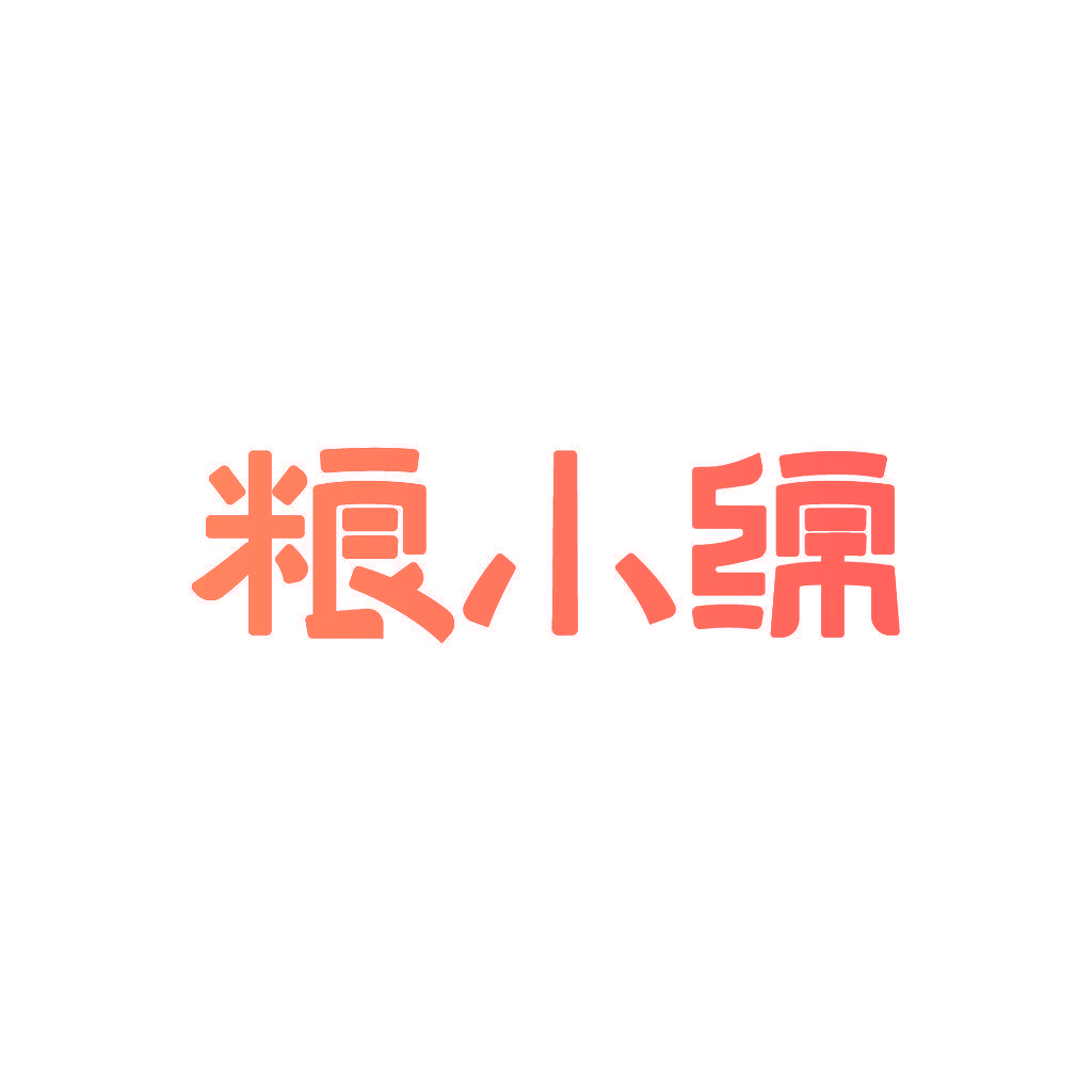 粮小绵