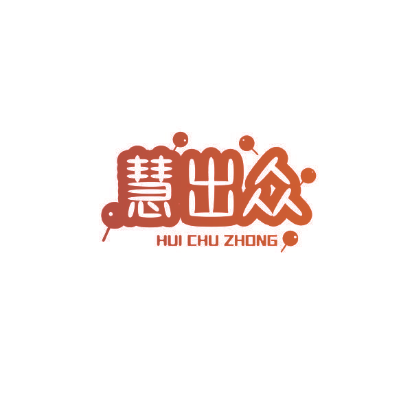 慧出众