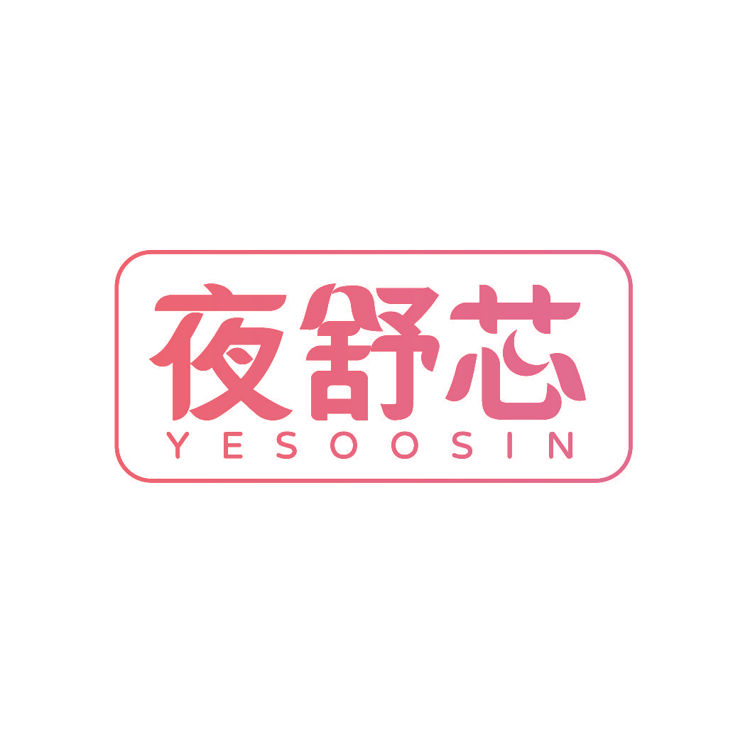 夜舒芯 YESOOSIN