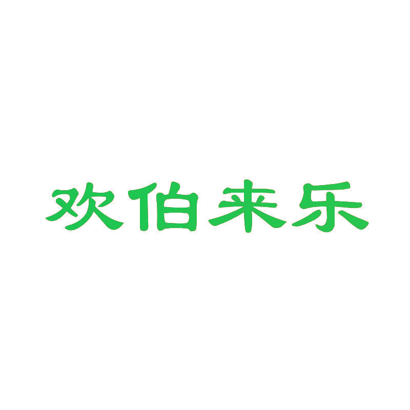 欢伯来乐
