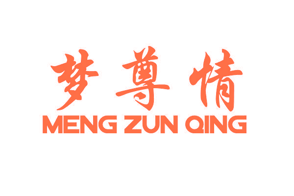 梦尊情