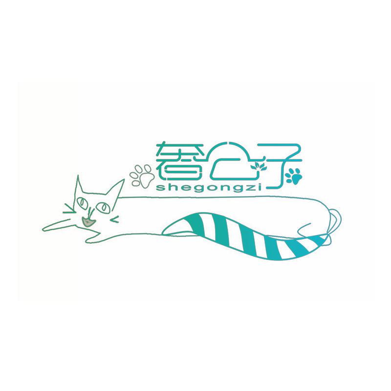 奢公子