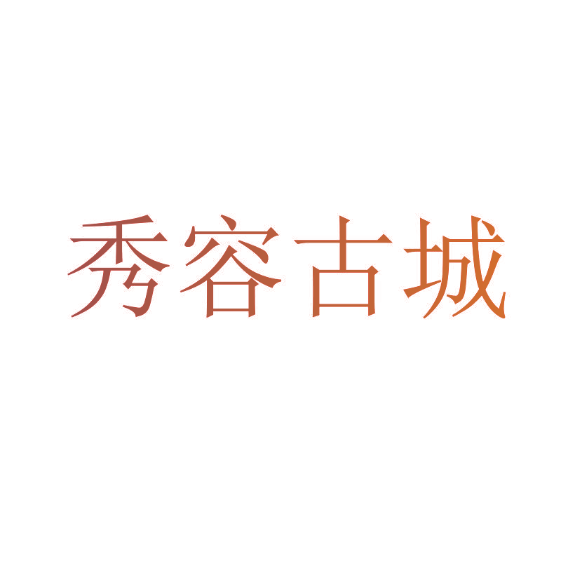 秀容古城