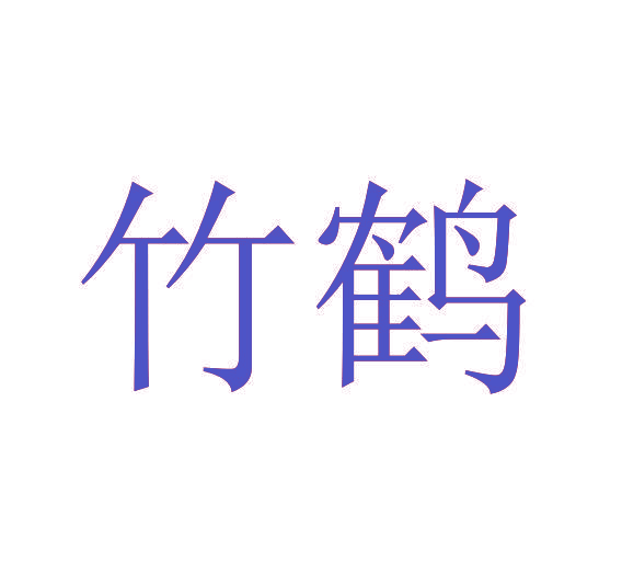 竹鹤