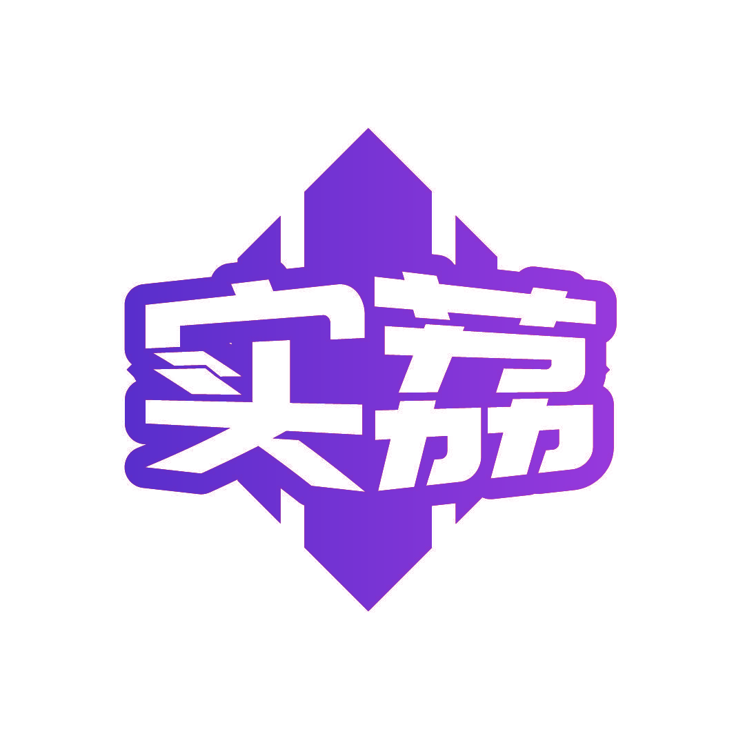 实荔