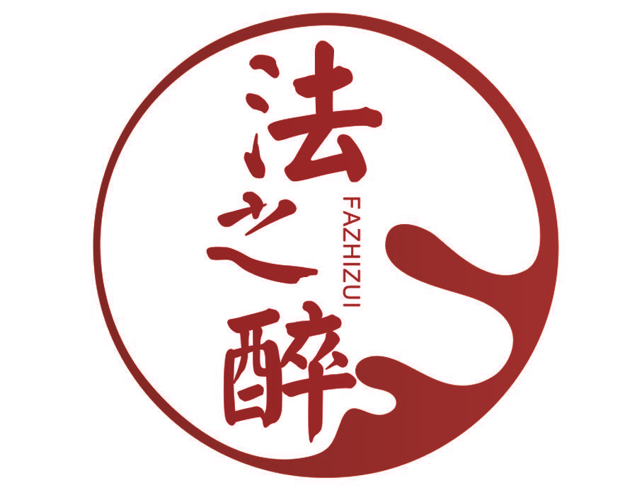 法之醉