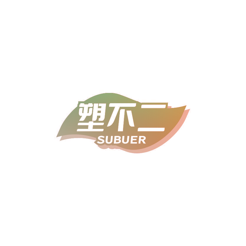 塑不二
