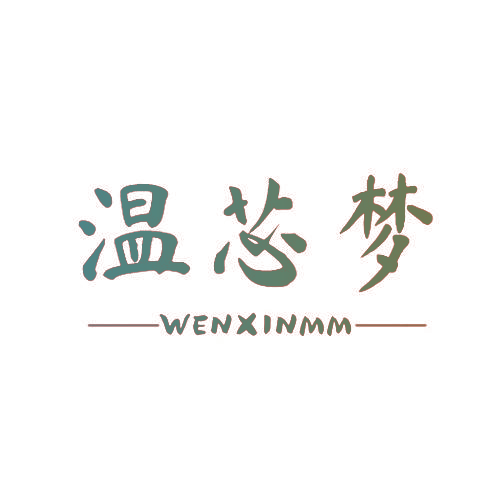 温芯梦 WENXINMM